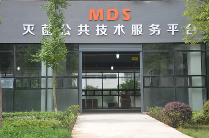 MDS灭菌公共技术服务平台